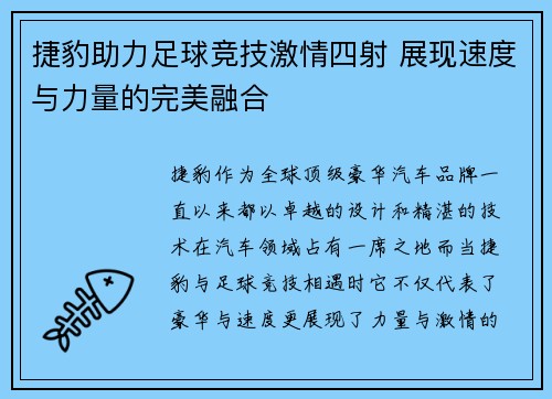 捷豹助力足球竞技激情四射 展现速度与力量的完美融合